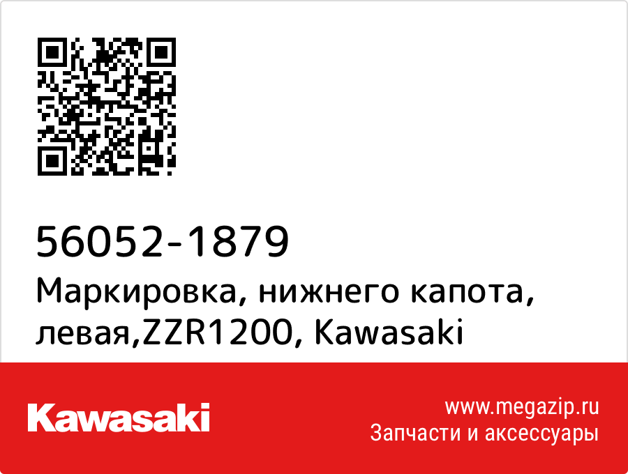 

Маркировка, нижнего капота, левая,ZZR1200 Kawasaki 56052-1879