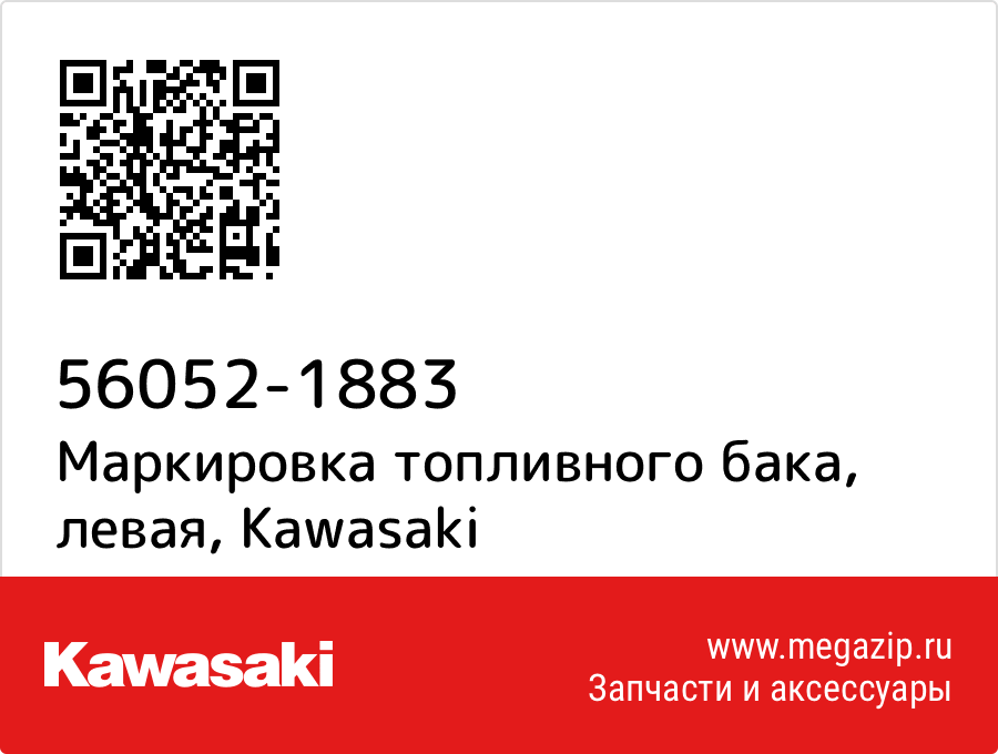 

Маркировка топливного бака, левая Kawasaki 56052-1883