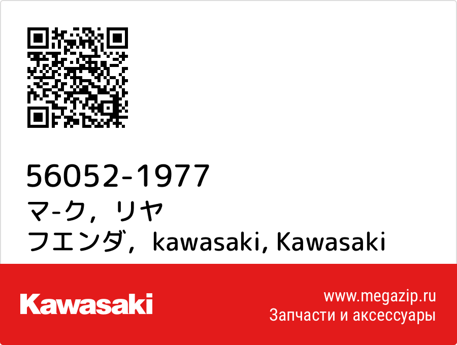 

マ-ク，リヤ フエンダ，kawasaki Kawasaki 56052-1977