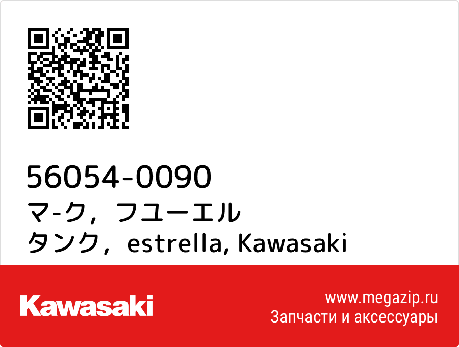 

マ-ク，フユーエル タンク，estrella Kawasaki 56054-0090