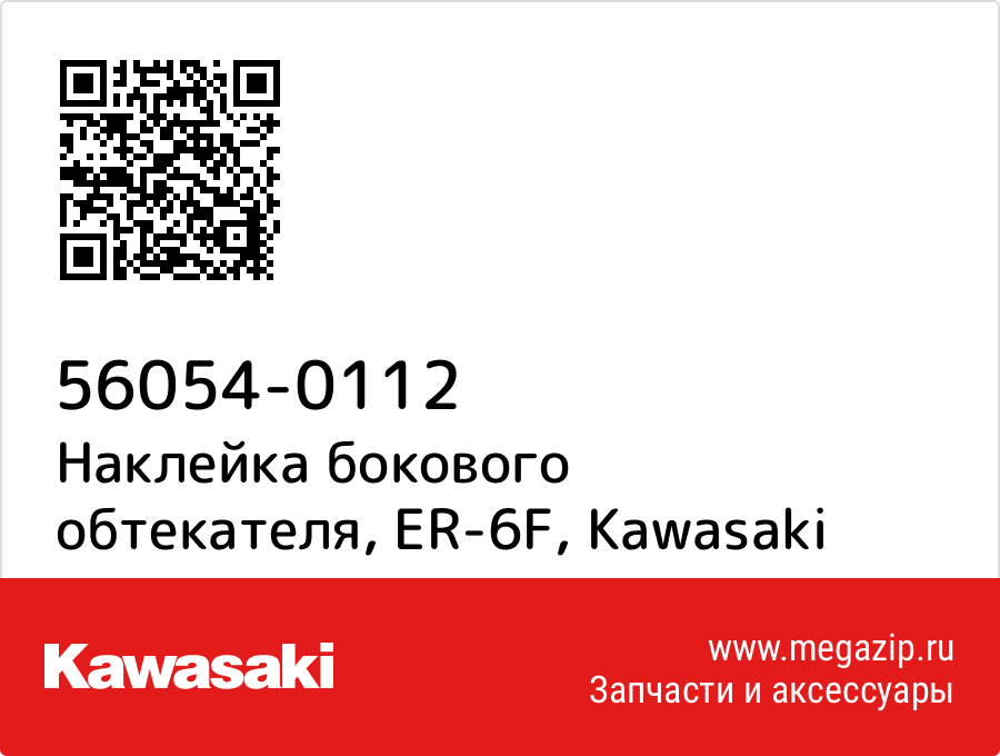 

Наклейка бокового обтекателя, ER-6F Kawasaki 56054-0112