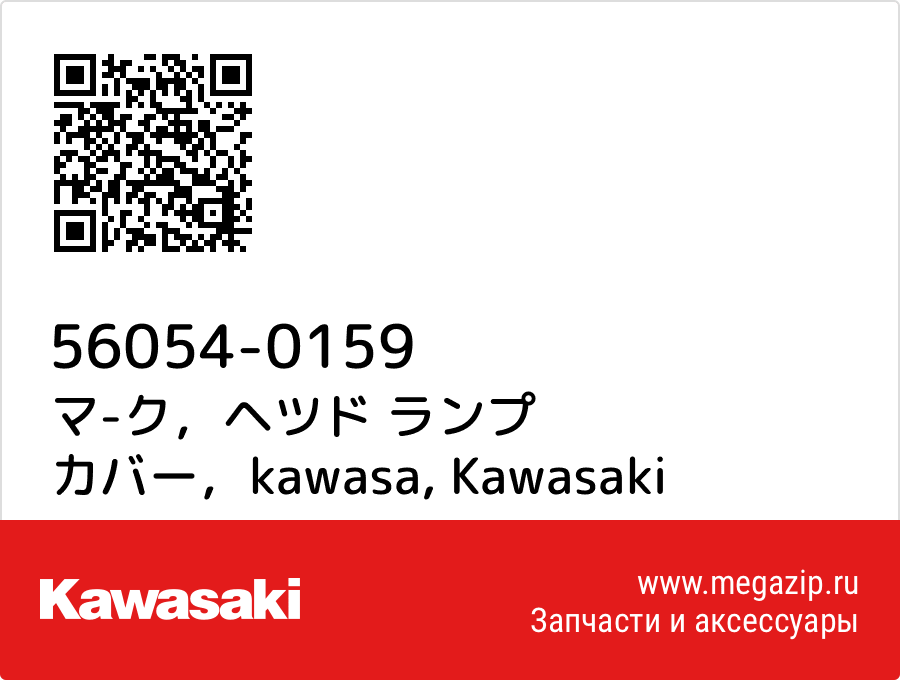 

マ-ク，ヘツド ランプ カバー，kawasa Kawasaki 56054-0159