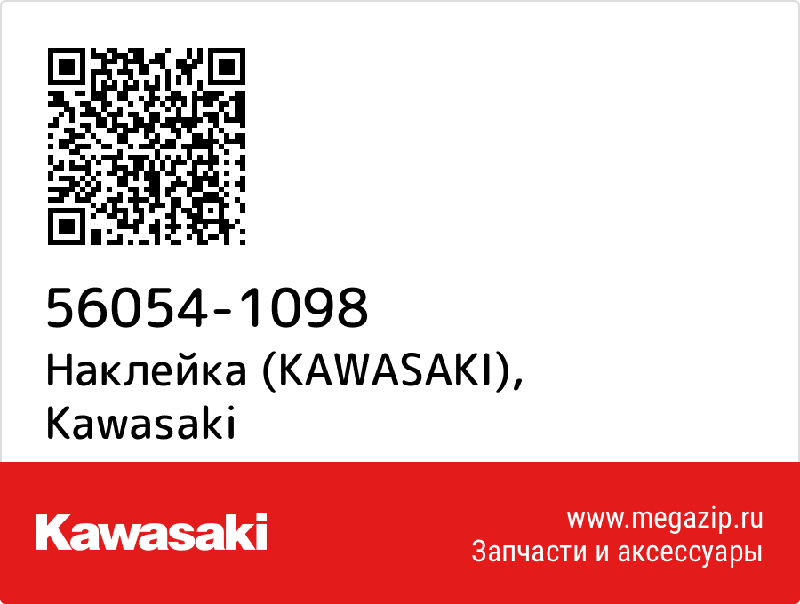

Наклейка (KAWASAKI) Kawasaki 56054-1098