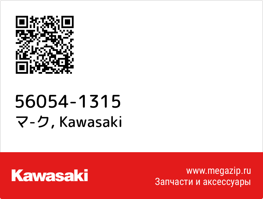 

マ-ク Kawasaki 56054-1315