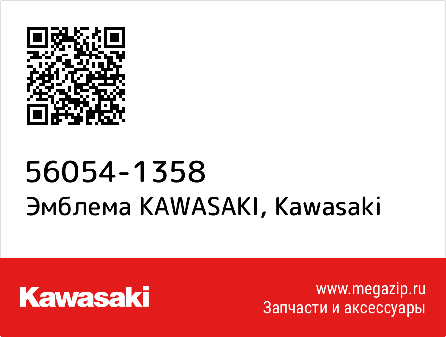 

Эмблема KAWASAKI Kawasaki 56054-1358