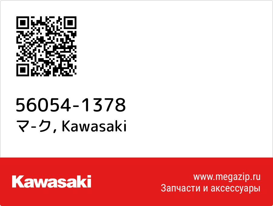 

マ-ク Kawasaki 56054-1378