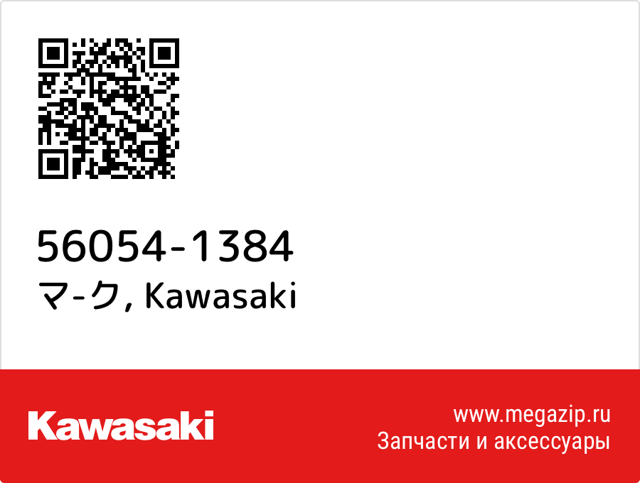 

マ-ク Kawasaki 56054-1384