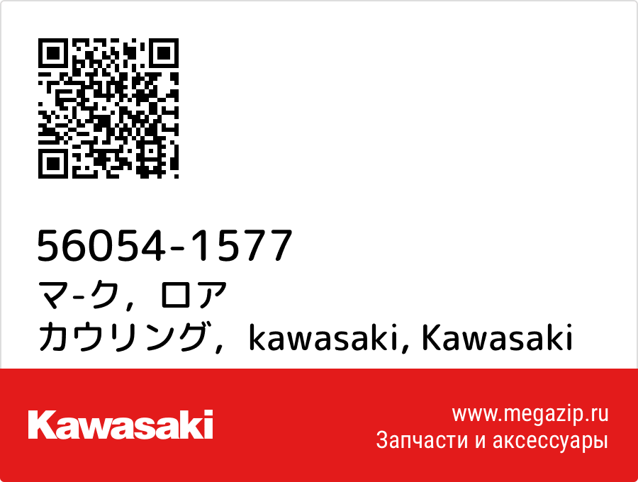 

マ-ク，ロア カウリング，kawasaki Kawasaki 56054-1577