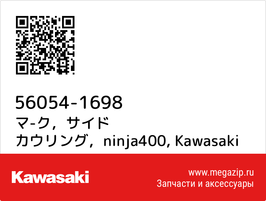 

マ-ク，サイド カウリング，ninja400 Kawasaki 56054-1698