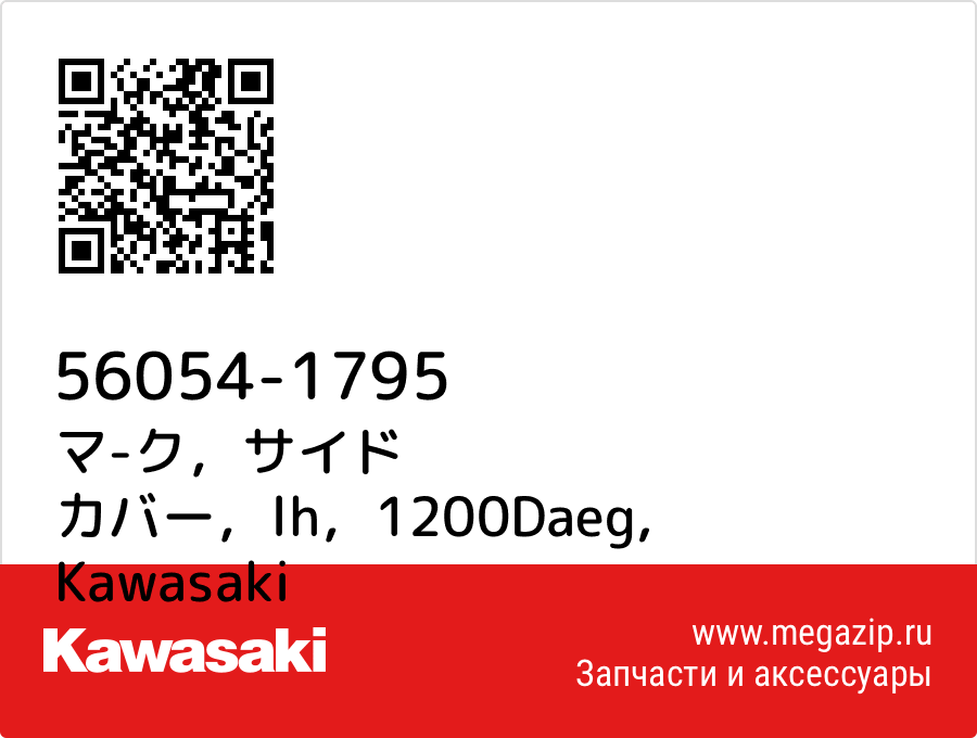 

マ-ク，サイド カバー，lh，1200Daeg Kawasaki 56054-1795