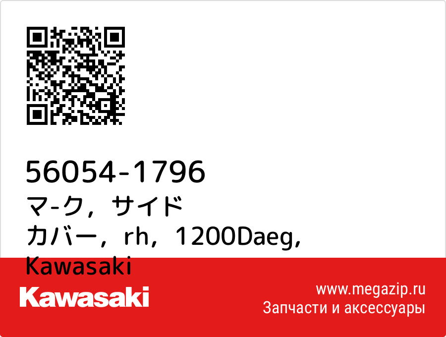 

マ-ク，サイド カバー，rh，1200Daeg Kawasaki 56054-1796