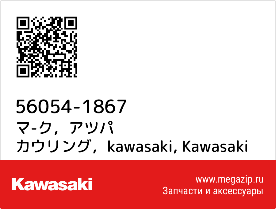 

マ-ク，アツパ カウリング，kawasaki Kawasaki 56054-1867