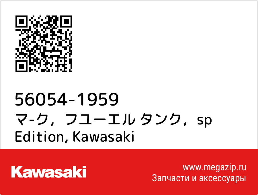 

マ-ク，フユーエル タンク，sp Edition Kawasaki 56054-1959