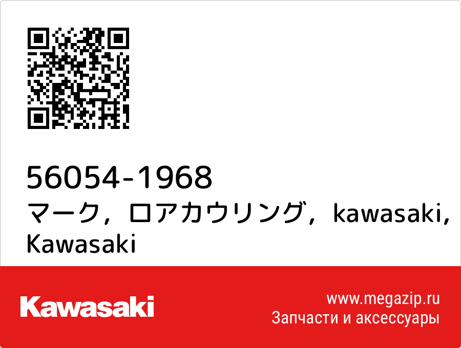 

マーク，ロアカウリング，kawasaki Kawasaki 56054-1968