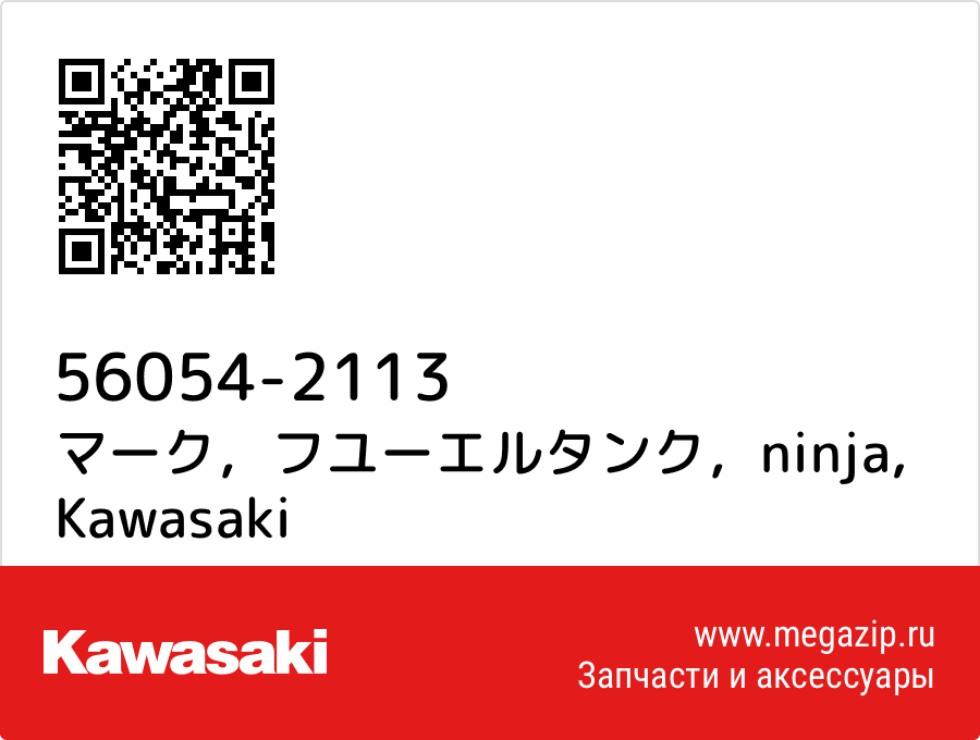 

マーク，フユーエルタンク，ninja Kawasaki 56054-2113