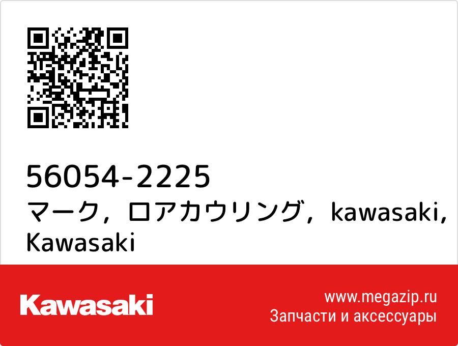 

マーク，ロアカウリング，kawasaki Kawasaki 56054-2225