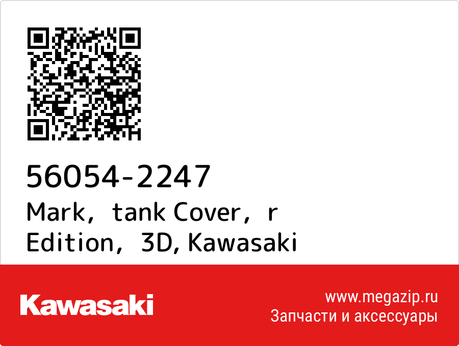 

Mark，tank Cover，r Edition，3D Kawasaki 56054-2247