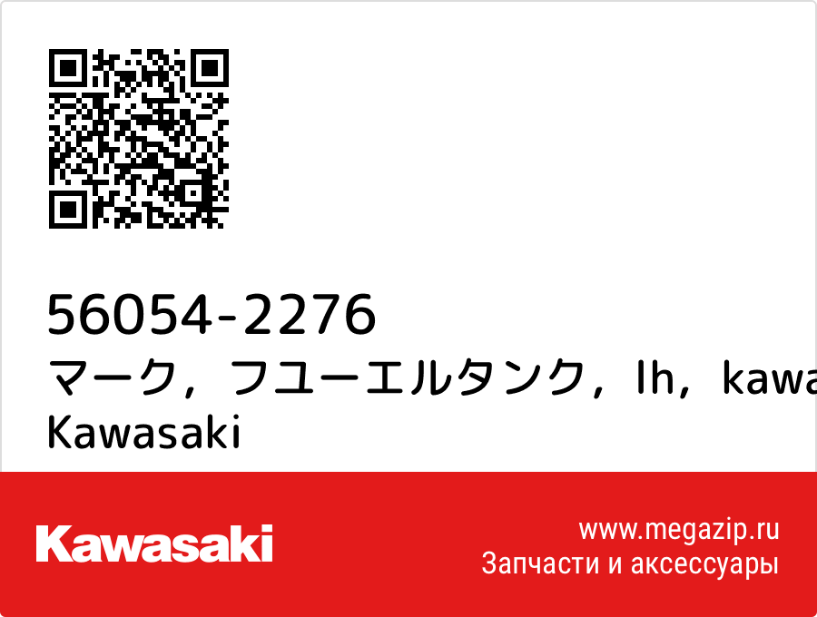 

マーク，フユーエルタンク，lh，kawasaki，3D Kawasaki 56054-2276