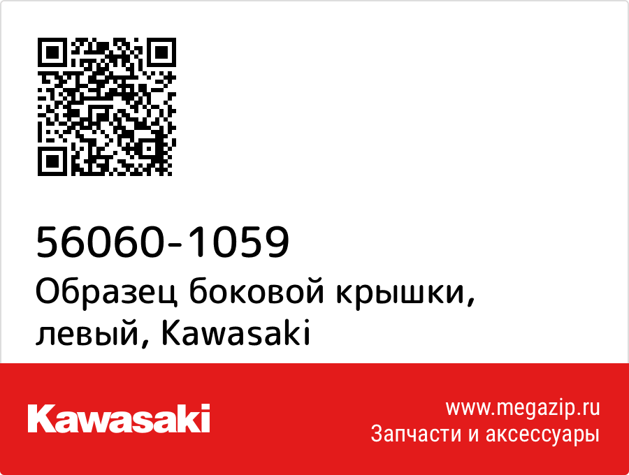 

Образец боковой крышки, левый Kawasaki 56060-1059