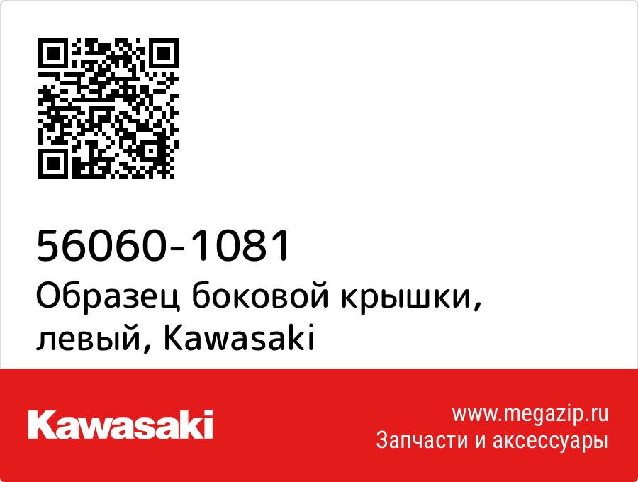 

Образец боковой крышки, левый Kawasaki 56060-1081