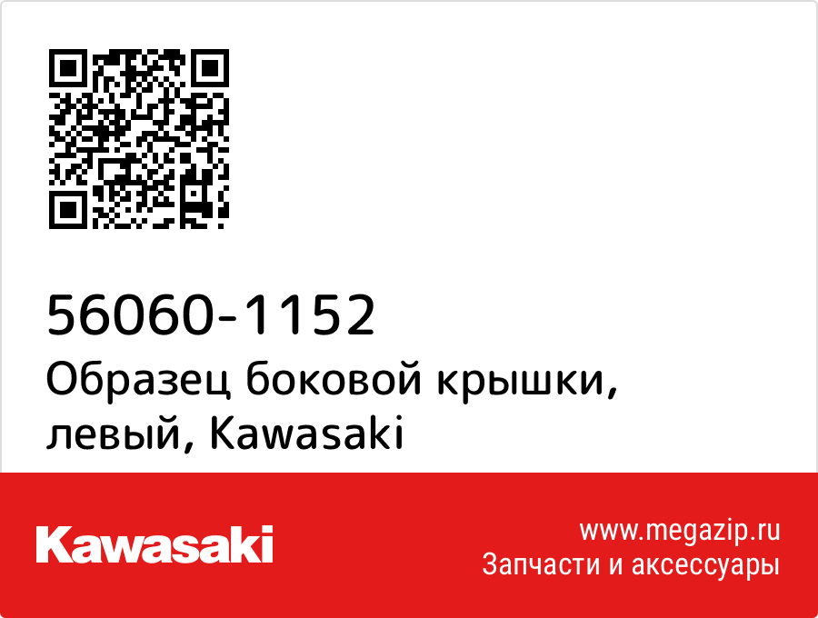 

Образец боковой крышки, левый Kawasaki 56060-1152