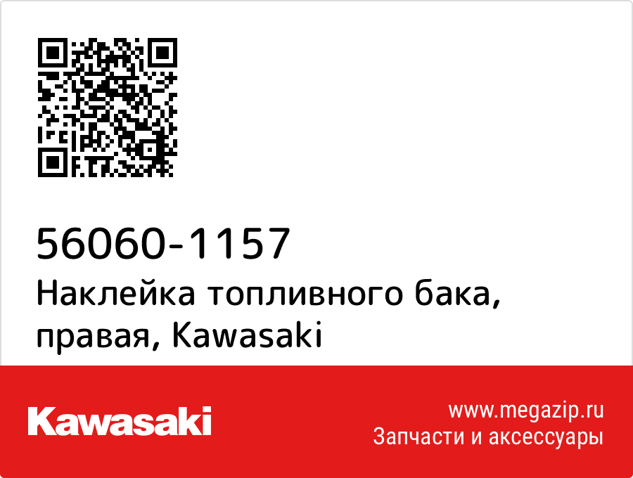 

Наклейка топливного бака, правая Kawasaki 56060-1157