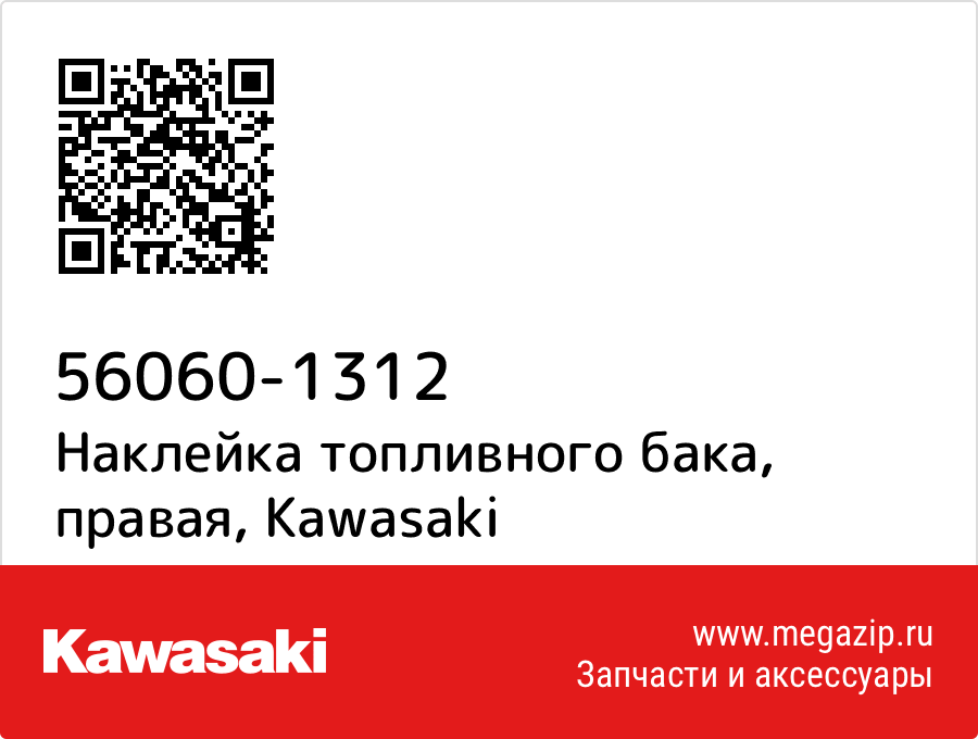 

Наклейка топливного бака, правая Kawasaki 56060-1312