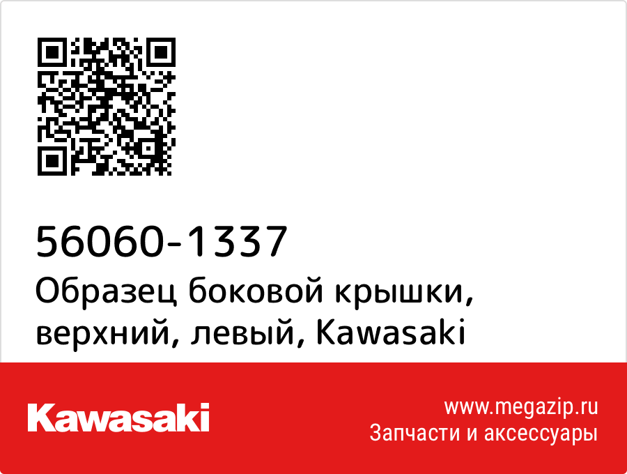 

Образец боковой крышки, верхний, левый Kawasaki 56060-1337