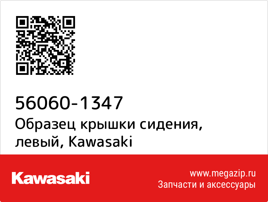 

Образец крышки сидения, левый Kawasaki 56060-1347