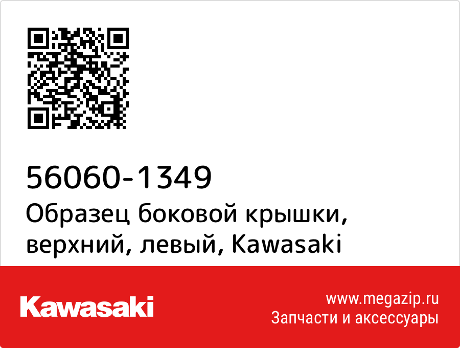 

Образец боковой крышки, верхний, левый Kawasaki 56060-1349