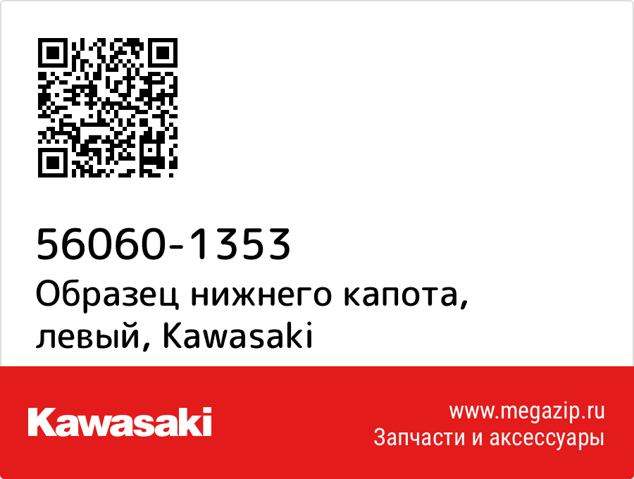 

Образец нижнего капота, левый Kawasaki 56060-1353