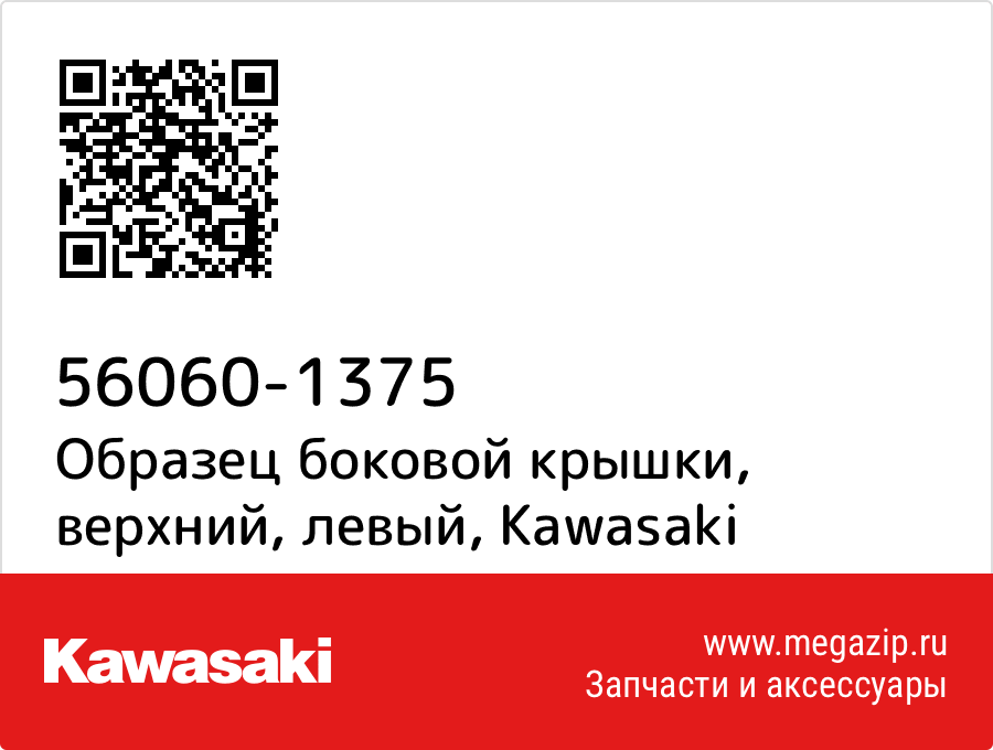 

Образец боковой крышки, верхний, левый Kawasaki 56060-1375