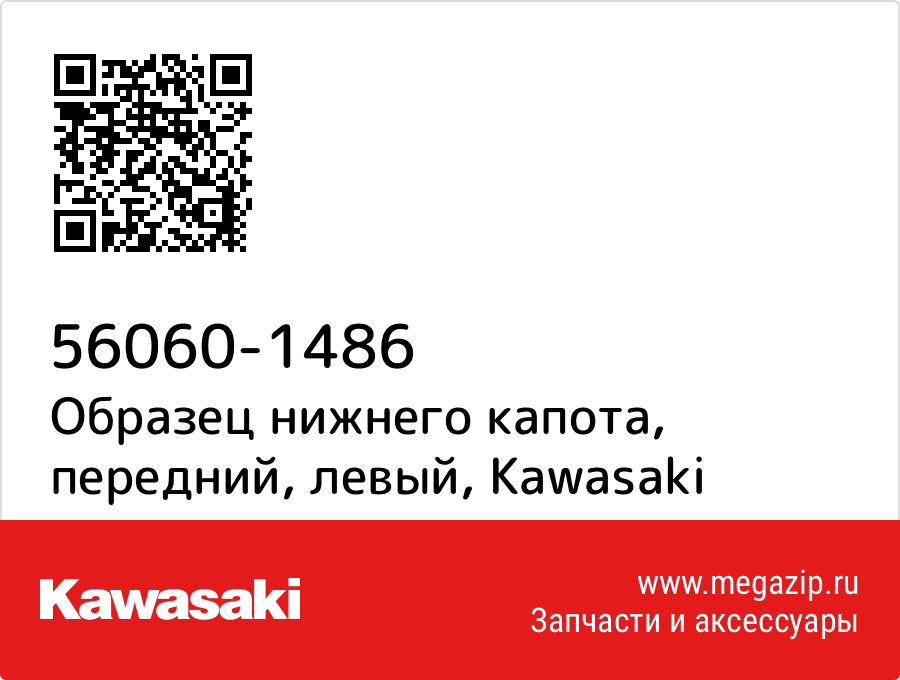 

Образец нижнего капота, передний, левый Kawasaki 56060-1486