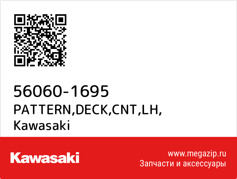 

PATTERN,DECK,CNT,LH Kawasaki 56060-1695