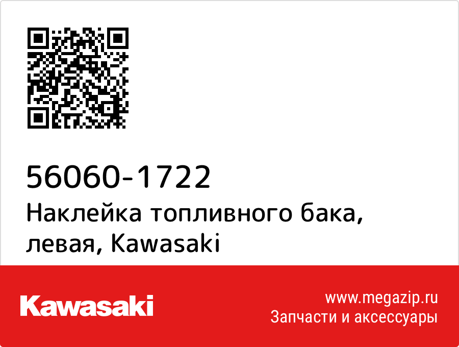 

Наклейка топливного бака, левая Kawasaki 56060-1722