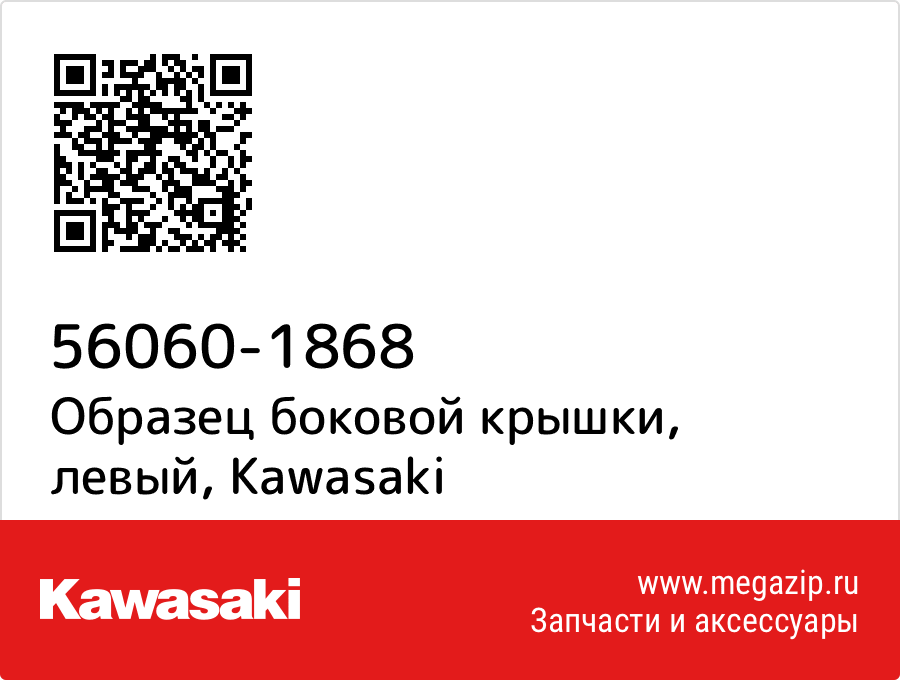 

Образец боковой крышки, левый Kawasaki 56060-1868