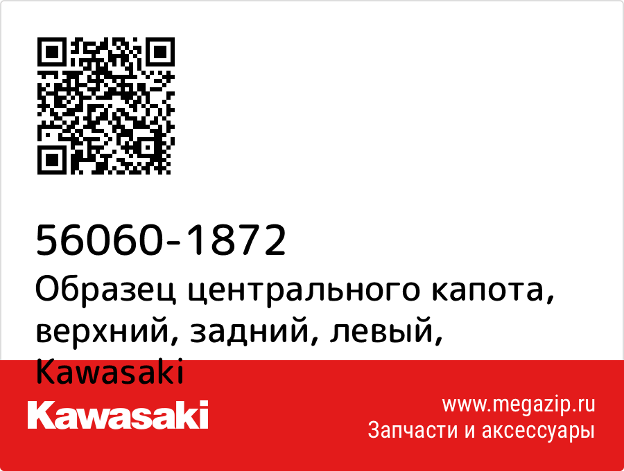 

Образец центрального капота, верхний, задний, левый Kawasaki 56060-1872