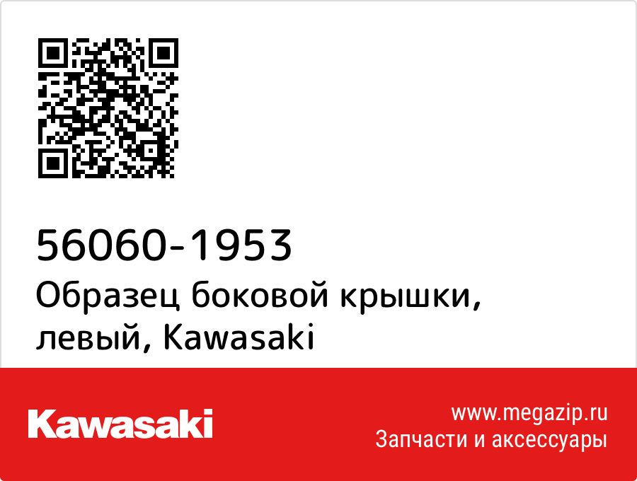 

Образец боковой крышки, левый Kawasaki 56060-1953