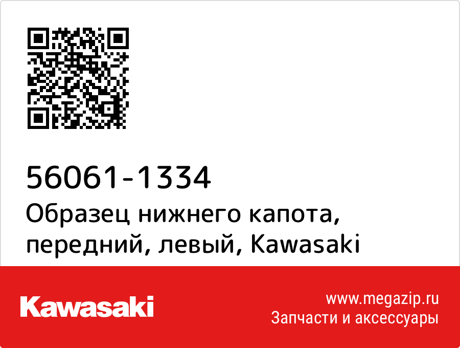 

Образец нижнего капота, передний, левый Kawasaki 56061-1334