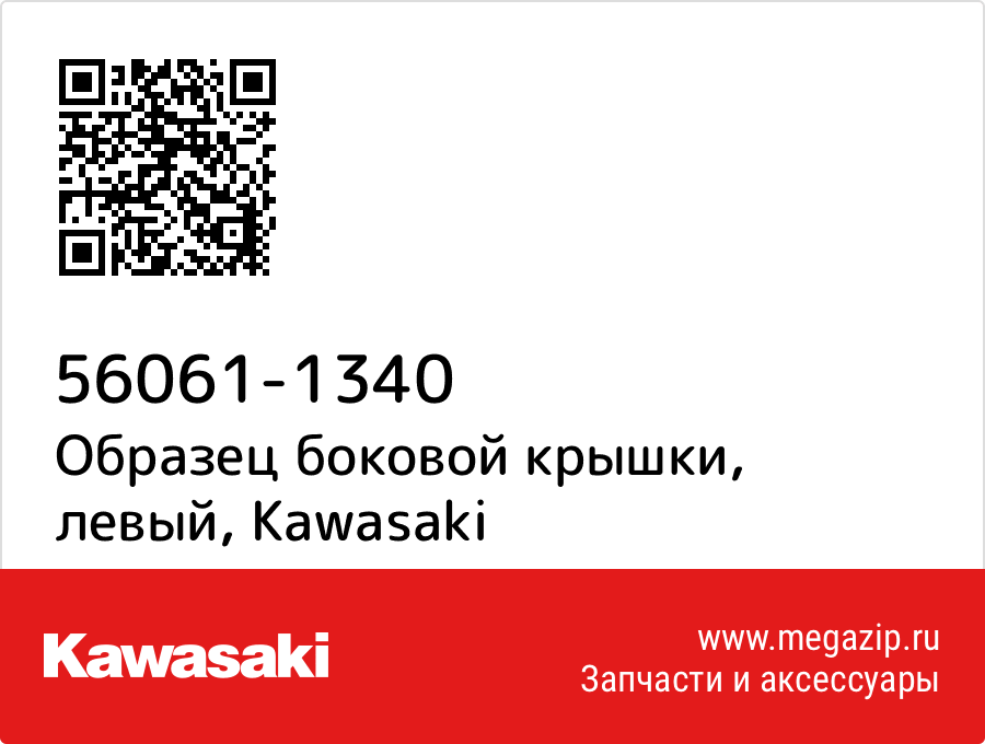 

Образец боковой крышки, левый Kawasaki 56061-1340