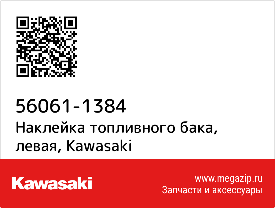 

Наклейка топливного бака, левая Kawasaki 56061-1384