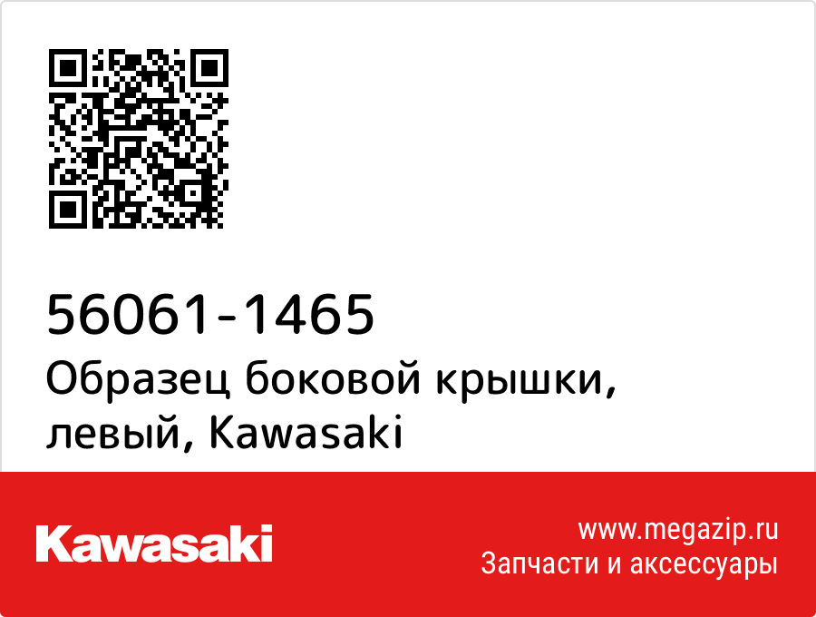 

Образец боковой крышки, левый Kawasaki 56061-1465