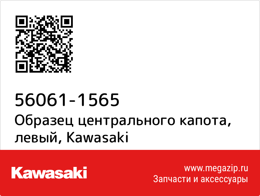

Образец центрального капота, левый Kawasaki 56061-1565