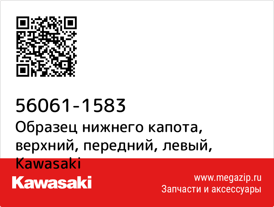 

Образец нижнего капота, верхний, передний, левый Kawasaki 56061-1583