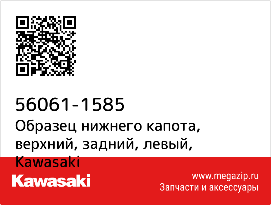 

Образец нижнего капота, верхний, задний, левый Kawasaki 56061-1585