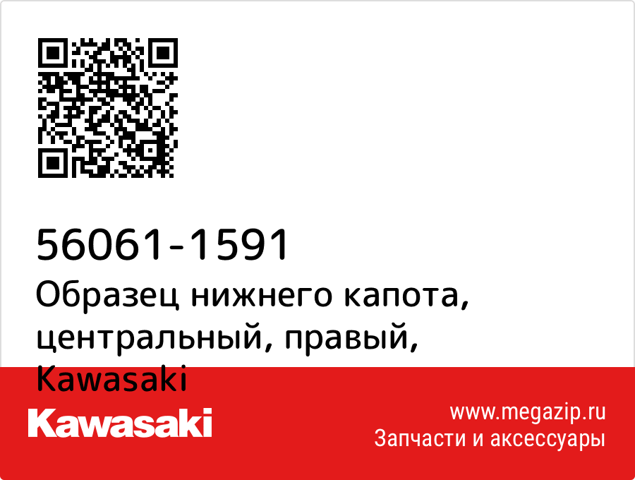 

Образец нижнего капота, центральный, правый Kawasaki 56061-1591