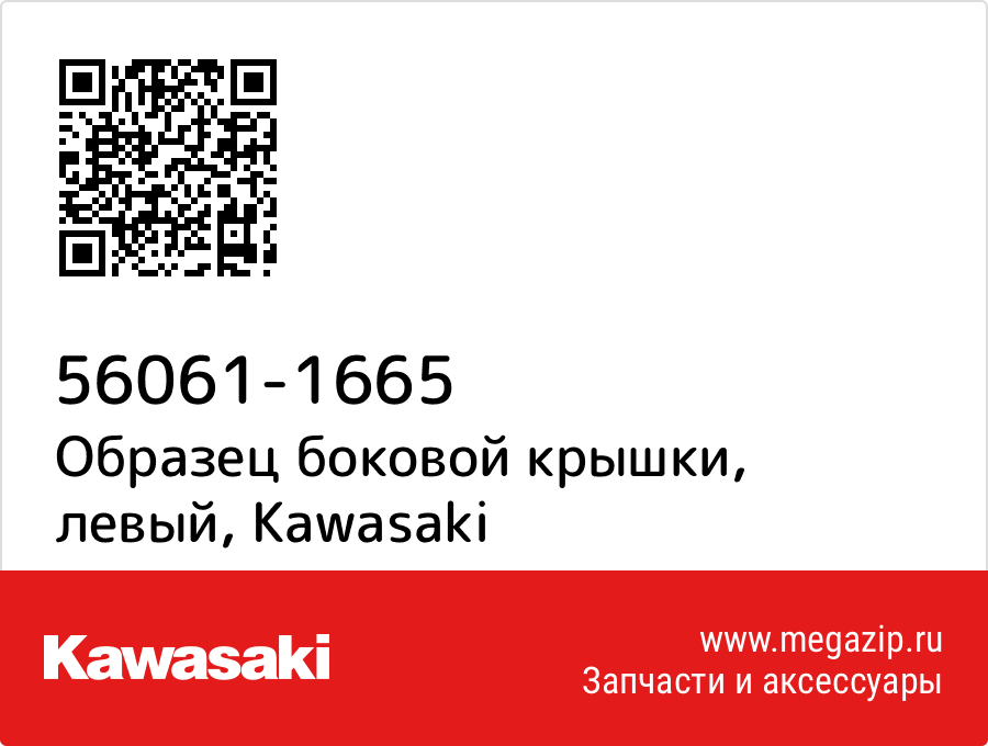 

Образец боковой крышки, левый Kawasaki 56061-1665