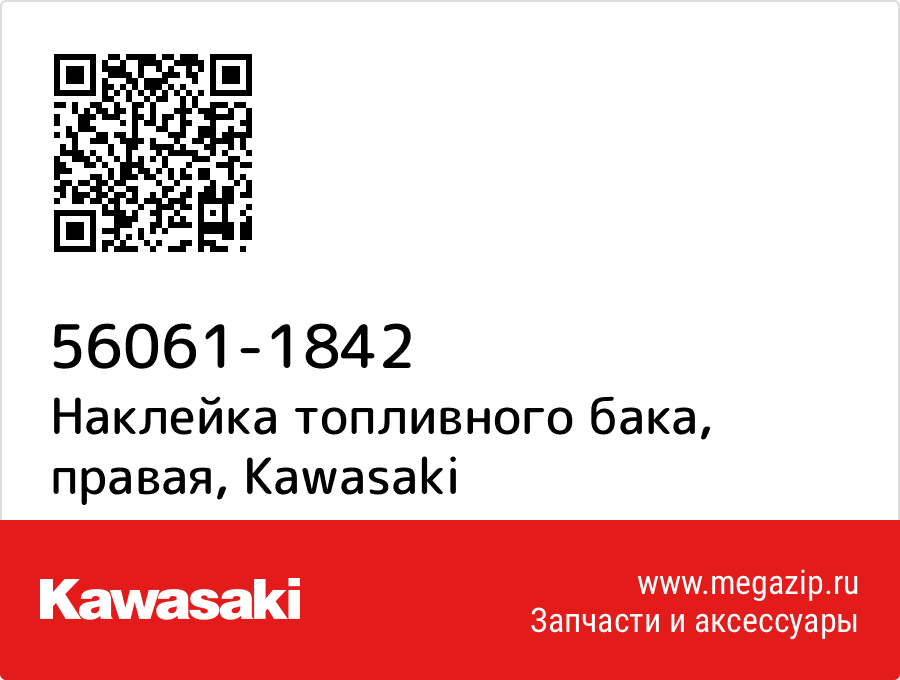 

Наклейка топливного бака, правая Kawasaki 56061-1842