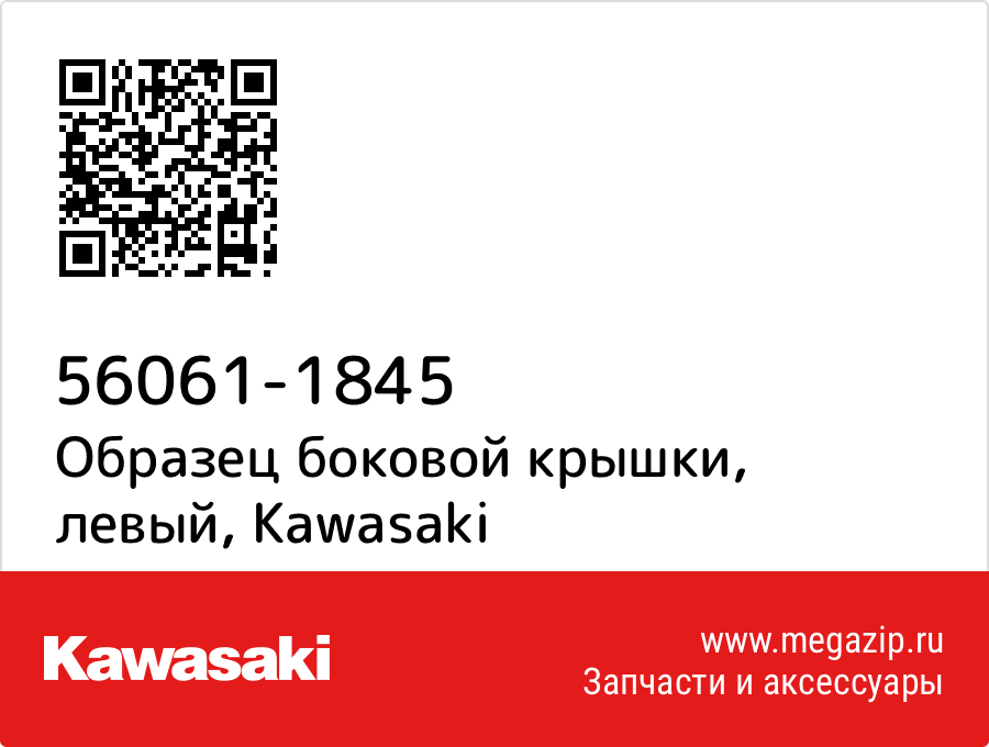 

Образец боковой крышки, левый Kawasaki 56061-1845