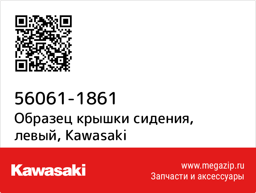 

Образец крышки сидения, левый Kawasaki 56061-1861